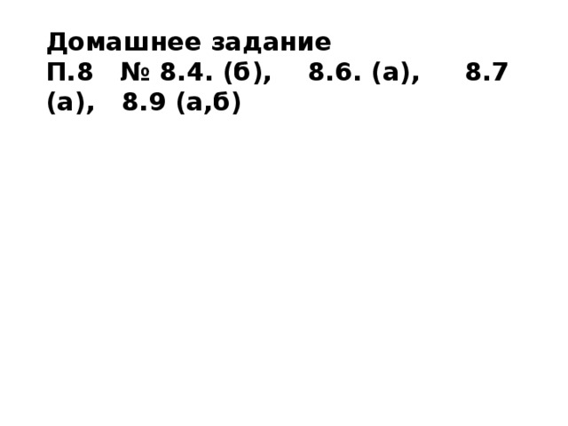 Домашнее задание П.8 № 8.4. (б), 8.6. (а), 8.7 (а), 8.9 (а,б)  