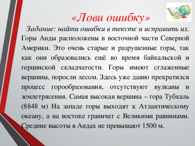 Задача найди ошибку. Найти ошибки в тексте. Найдите географические ошибки в тексте. Тексты с большим количеством ошибок. Исправьте географические ошибки.