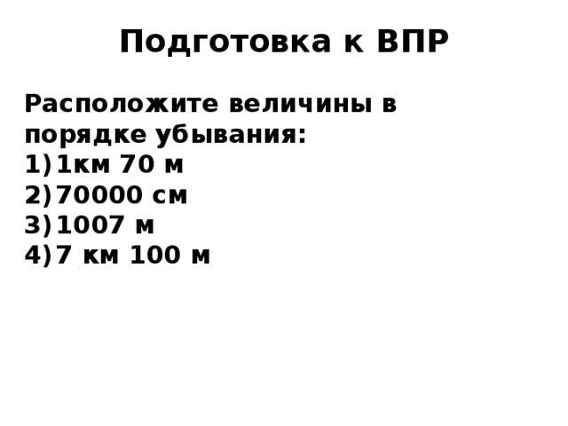 Расположите величины в порядке. Величины в порядке убывания. Расположи величины в порядке убывания. Расположите величины в порядке убывания Информатика.