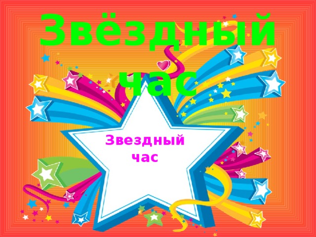 Звезд час