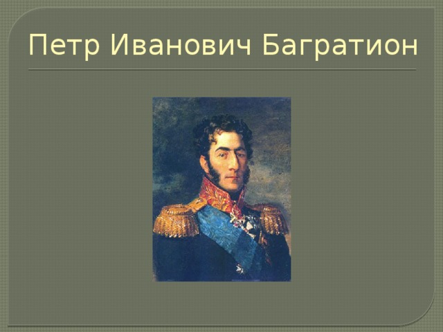 Петр Иванович Багратион 