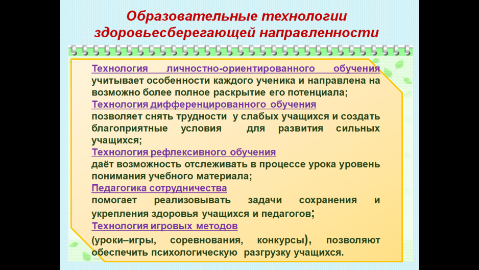 Здоровьесберегающие технологии в школе проект