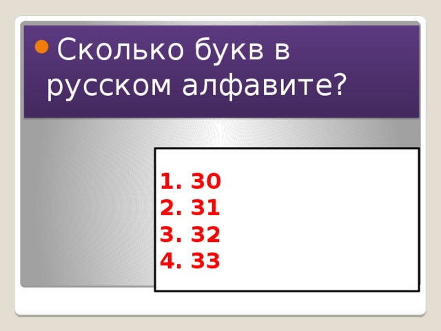 Сколько букв в русском алфавите? 1. 30  2. 31  3. 32  4. 33 
