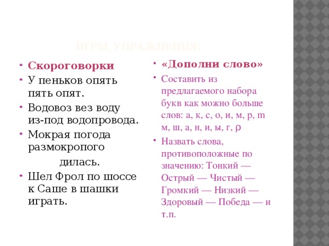 Слова слова опять слова. Скороговорка у пенька опять опять опять. Составить скороговорку из слов. У пеньков опять пять опят. Скороговорка составить слова.