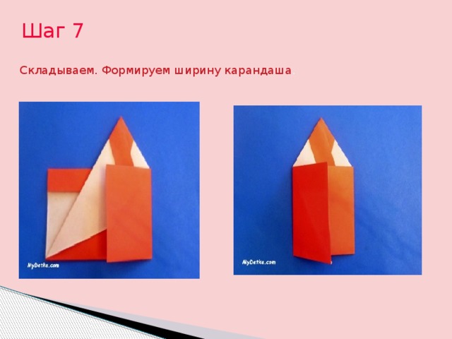 Шаг 7 Складываем. Формируем ширину карандаша . 