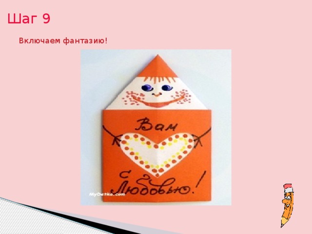 Шаг 9 Включаем фантазию! 