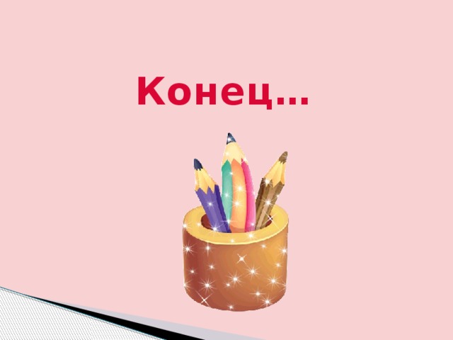 Конец… 