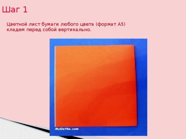 Шаг 1 Цветной лист бумаги любого цвета (формат А5) кладем перед собой вертикально. 