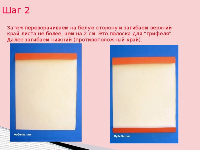 Шаг 2 Затем переворачиваем на белую сторону и загибаем верхний край листа не более, чем на 2 см. Это полоска для “грифеля”. Далее загибаем нижний (противоположный край). 