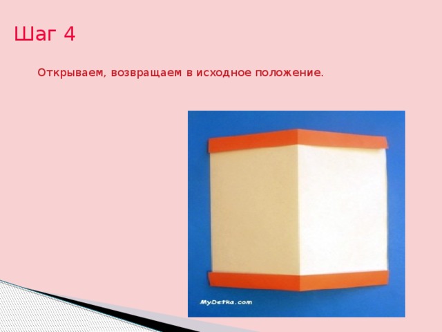 Шаг 4 Открываем, возвращаем в исходное положение. 