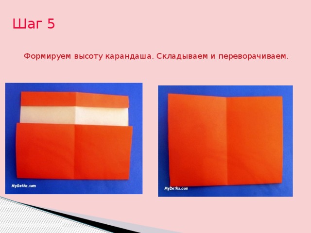 Шаг 5 Формируем высоту карандаша. Складываем и переворачиваем. 