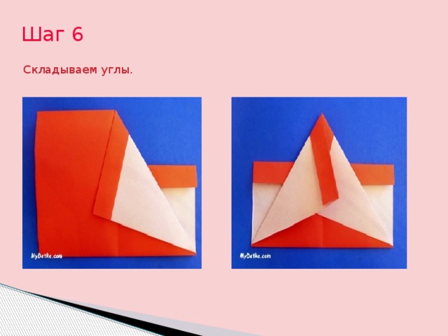 Шаг 6 Складываем углы. 