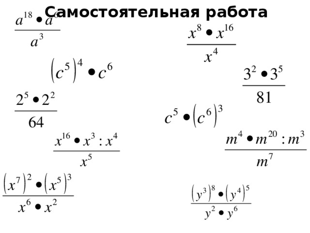 Самостоятельная работа свойства степени с натуральным показателем