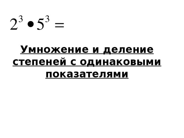 Степени с одинаковыми показателями. Умножение и деление степеней с одинаковыми показателями. Умножение и деление степеней с одинаковыми показателями 7. Умножение степеней с одинаковыми показателями. Умножение с одинаковыми степенями.