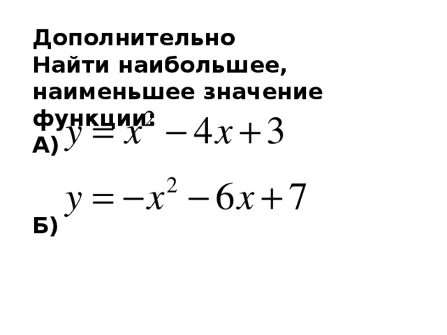 Найдите наименьшее значение функции 9 x x. Найти наибольшее значение функции 9 класс. Как найти наименьшее и наибольшее значение функции 9. Как найти наименьшее значение функции 9 класс. Наибольшее и наименьшее значение функции 9 класс.