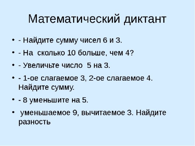 Математический диктант 2 класс презентация