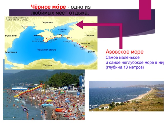 Неглубокое место. Самое не глублкое море. Самое неглубокое море. Черное море презентация курорты. Азовское море презентация.