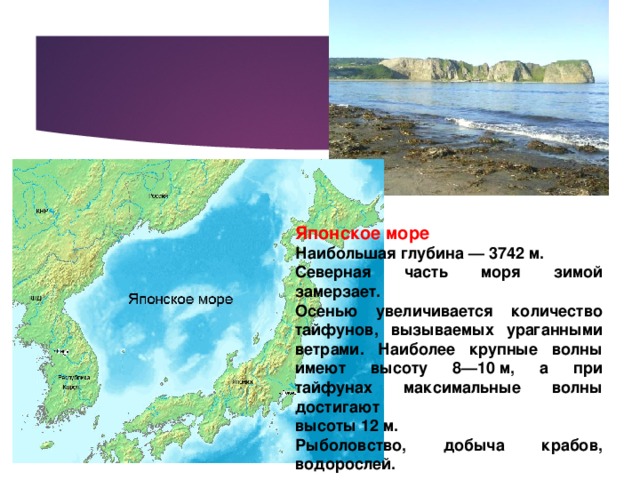 Характеристика японского моря по плану 9 класс