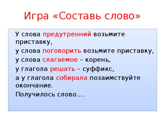 Слова с корнем лож и приставкой у. Слово. Придуманные слова. Глаголы лаг лож. Слагаемое корень.