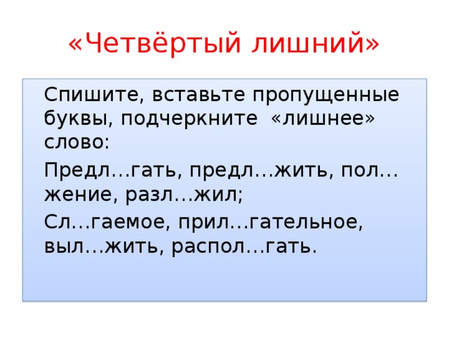 Спиши вставь пропущенные буквы подчеркни слова