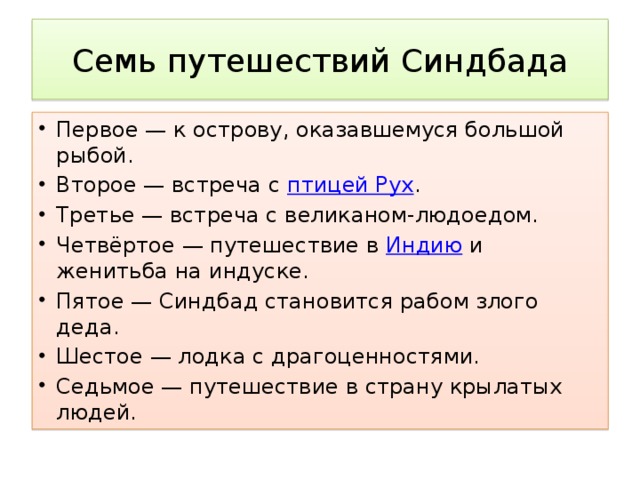 План сказки о синдбаде мореходе