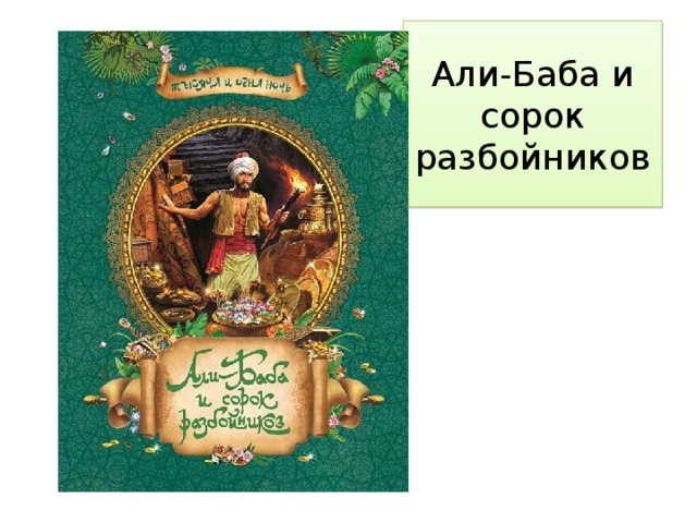 Арабские сказки тысяча и одна ночь презентация