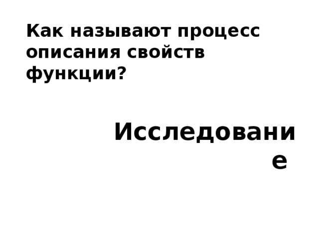 Как называют процесс описания свойств функции? Исследование 