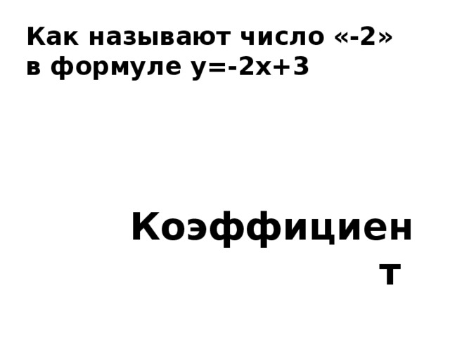 Как называют число «-2» в формуле у=-2х+3 Коэффициент 