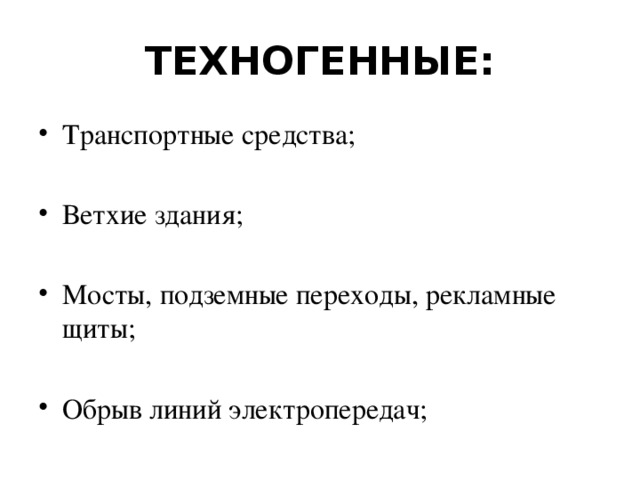 ТЕХНОГЕННЫЕ: Транспортные средства; Ветхие здания; Мосты, подземные переходы, рекламные щиты; Обрыв линий электропередач; 