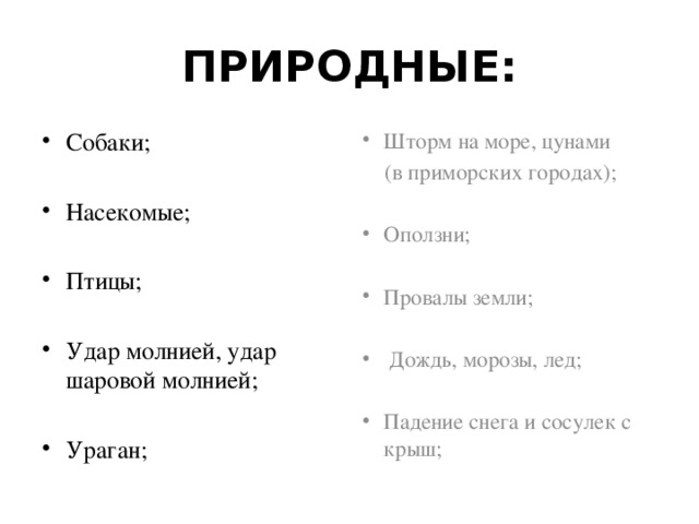 ПРИРОДНЫЕ: Собаки; Шторм на море, цунами   (в приморских городах); Насекомые; Оползни; Птицы; Провалы земли; Удар молнией, удар шаровой молнией;  Дождь, морозы, лед; Ураган; Падение снега и сосулек с крыш; 