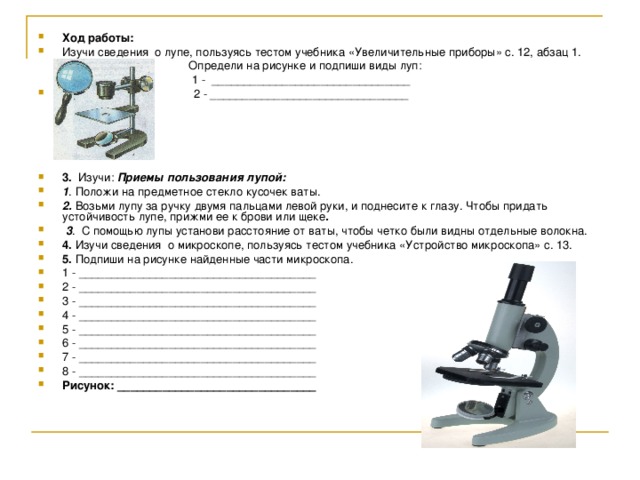 Лабораторная работа 5 класс оборудование. Лабораторная работа по биологии 5 класс строение микроскопа. Лабораторная работа по изучению микроскопа 5 класс. Лабораторная работа устройство микроскопа. Изучение строения увеличительных приборов.