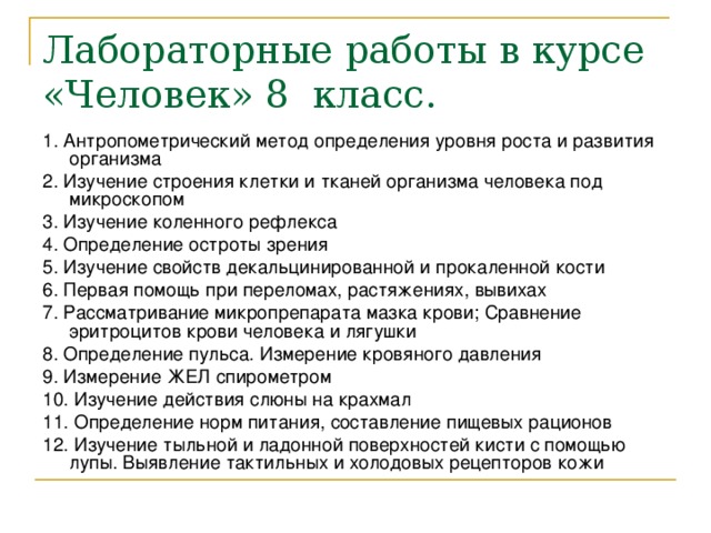 Лабораторная работа изучение тела. Лабораторная работа клетки и ткани. Лабораторная работа по биологии 8 класс. Лабораторная работа изучение тканей человека. Лабораторная работа изучение клетки 8 класс.