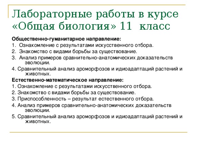 Выявление сравнительно анатомических доказательств общности лабораторная работа. Лабораторная работа 2 искусственный отбор и его Результаты. Общественно-гуманитарное направление.