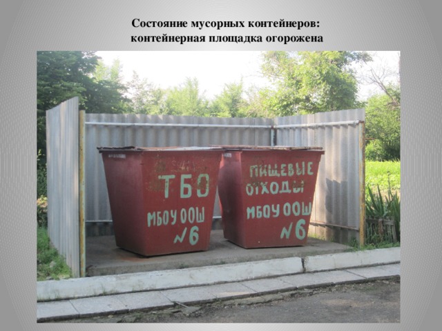  Состояние мусорных контейнеров:  контейнерная площадка огорожена   