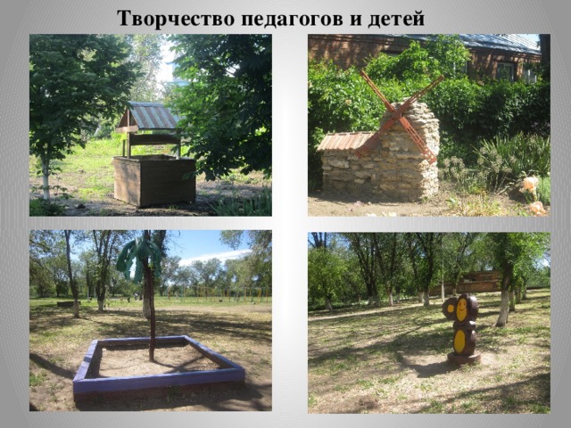 Творчество педагогов и детей 