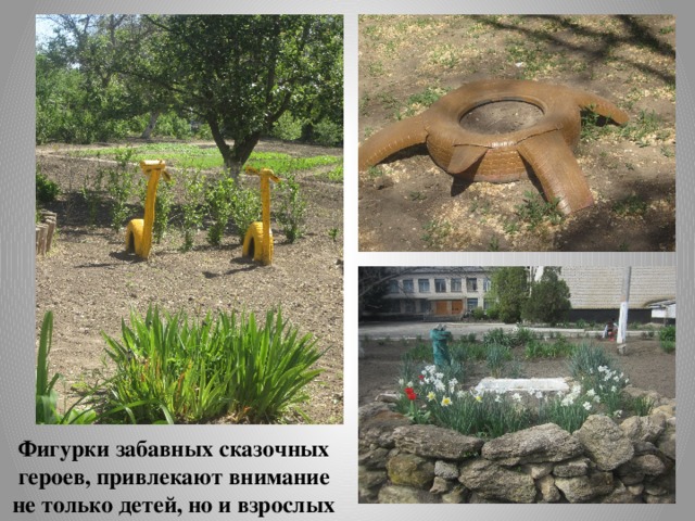 Фигурки забавных сказочных героев, привлекают внимание не только детей, но и взрослых 