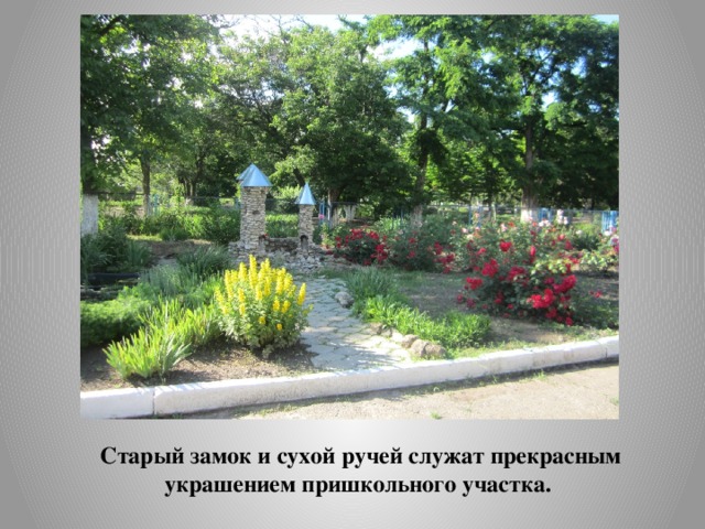 Старый замок и сухой ручей служат прекрасным украшением пришкольного участка.   