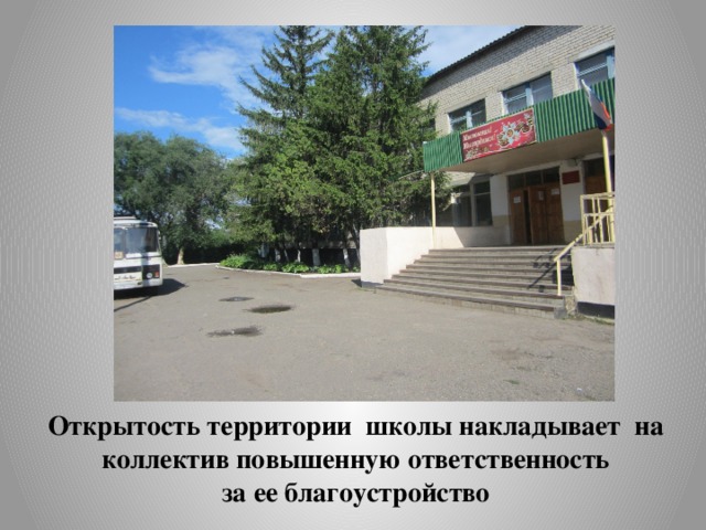 Открытость территории школы накладывает на коллектив повышенную ответственность  за ее благоустройство 