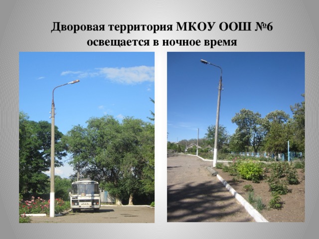 Дворовая территория МКОУ ООШ №6 освещается в ночное время 