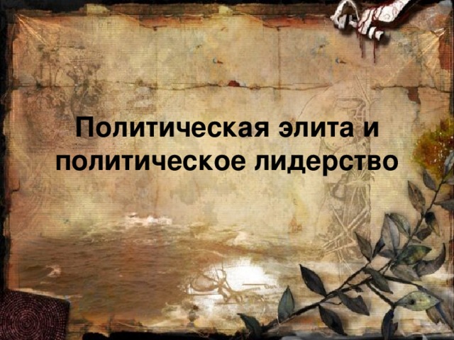 Политическая элита и политическое лидерство 