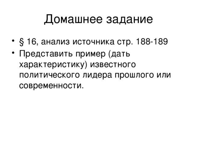 Домашнее задание § 16, анализ источника стр. 188-189 Представить пример (дать характеристику) известного политического лидера прошлого или современности. 