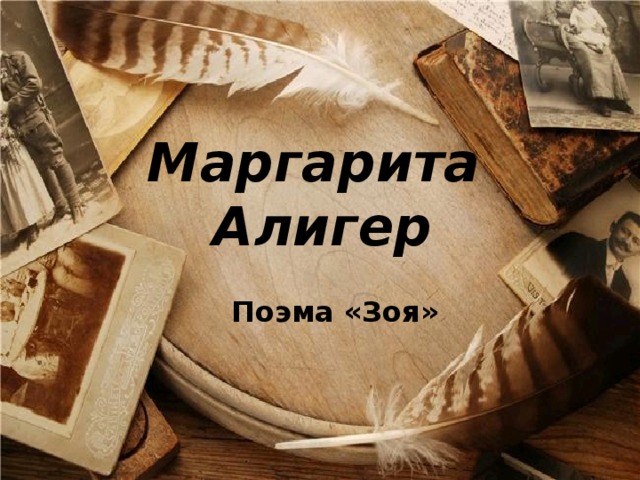 Маргарита Алигер Поэма «Зоя» 