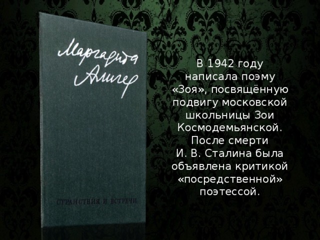 В 1942 году написала поэму «Зоя», посвящённую подвигу московской школьницы Зои Космодемьянской. После смерти И. В. Сталина была объявлена критикой «посредственной» поэтессой. 