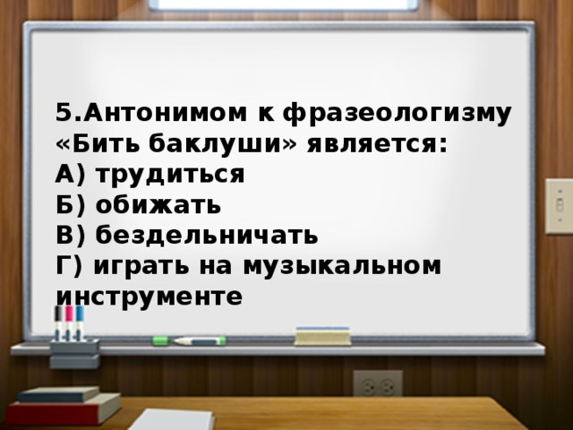 Фразеологизмы синонимы. Найдите фразеологизмы синонимы бить баклуши. Несинонимичные фразеологизмы. Найдите фразеологизмы синонимы бить баклуши. Бить баклуши картинка к фразеологизму.