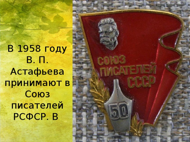 Союз писателей. Союз писателей СССР 1934. Союз писателей СССР Астафьев. Союз писателе 1958 Астафьев. 1939г.Союза писателей СССР.