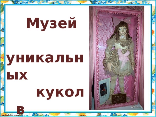  Музей уникальных  кукол  в Москве 