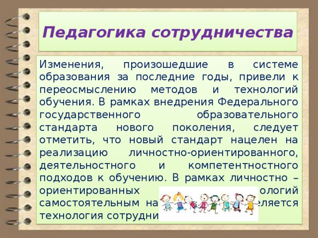 Педагогика сотрудничества