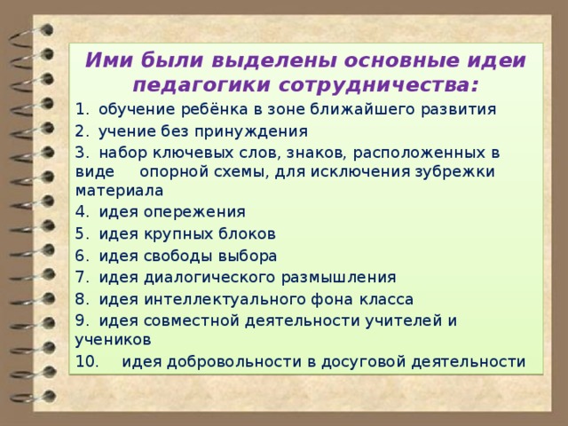 Идеи педагогики сотрудничества презентация