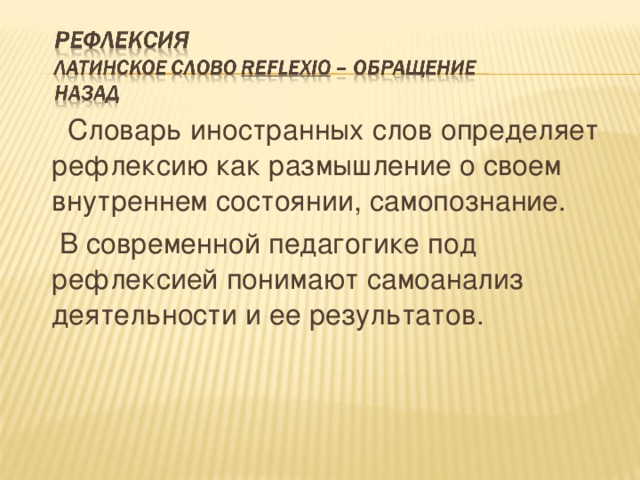 Приемы размышления