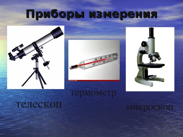 Приборы измерения   термометр телескоп микроскоп 